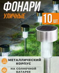 Набор садовый Solar Lawn Lamp: светильник грунтовый на солнечных батареях, 10 светильников фонарь садовый